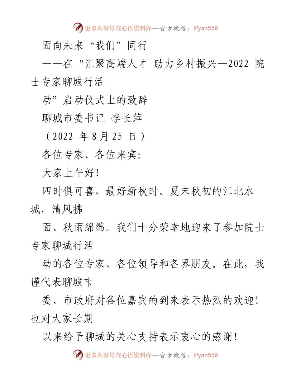 [发言] 启动仪式 - 面向未来的合作与发展：院士专家聊城行活动致辞.docx_第1页