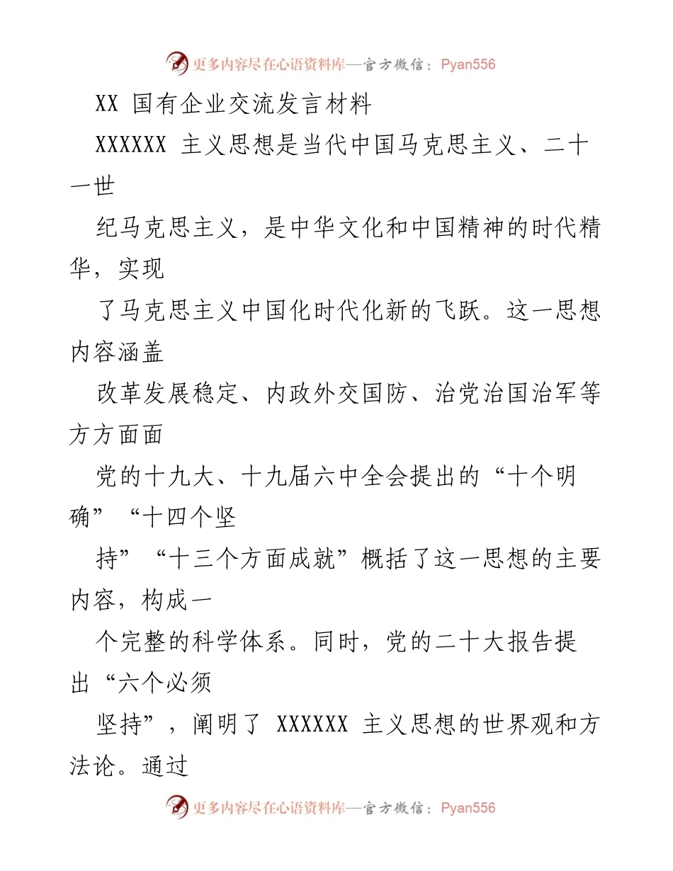 [发言] 国有企业交流会 - 深入学习XXXXXX主义思想，推动新时代党的思想建设.docx_第1页