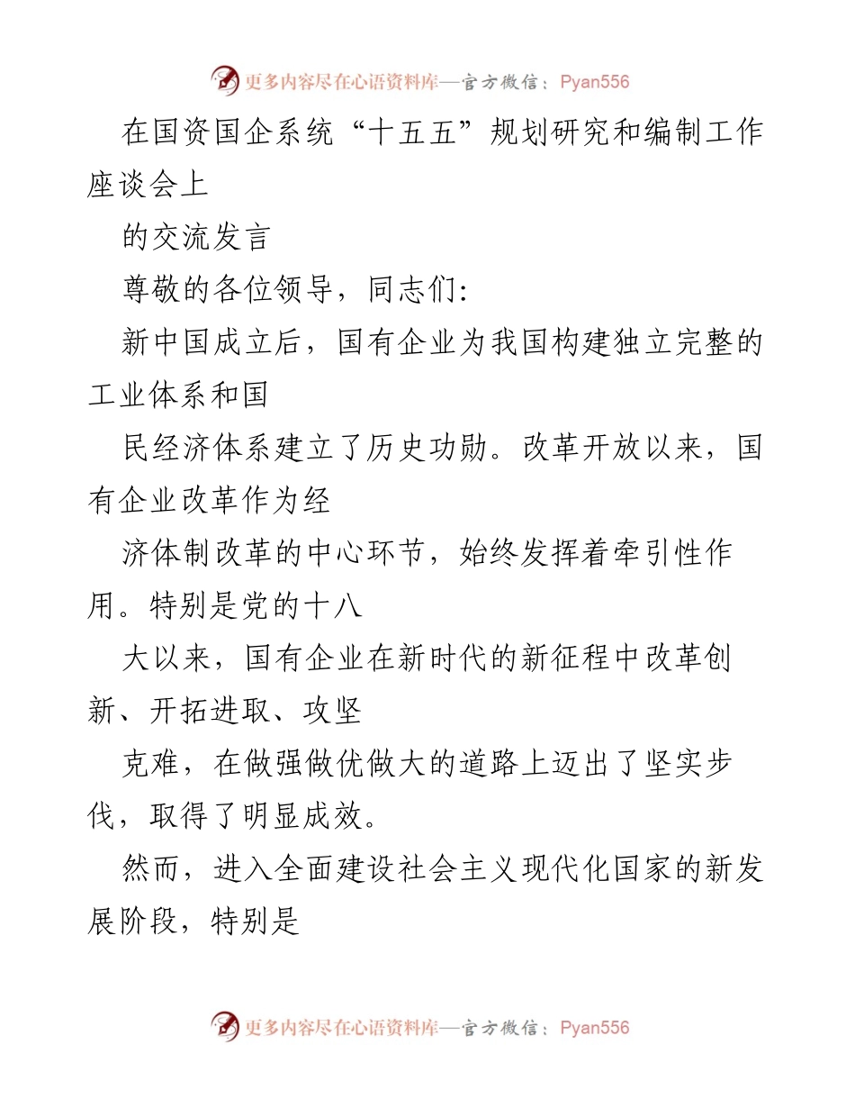 [发言] 国资国企系统“十五五”规划研究和编制工作座谈会 - 国有企业在新时代的使命与挑战.docx_第1页