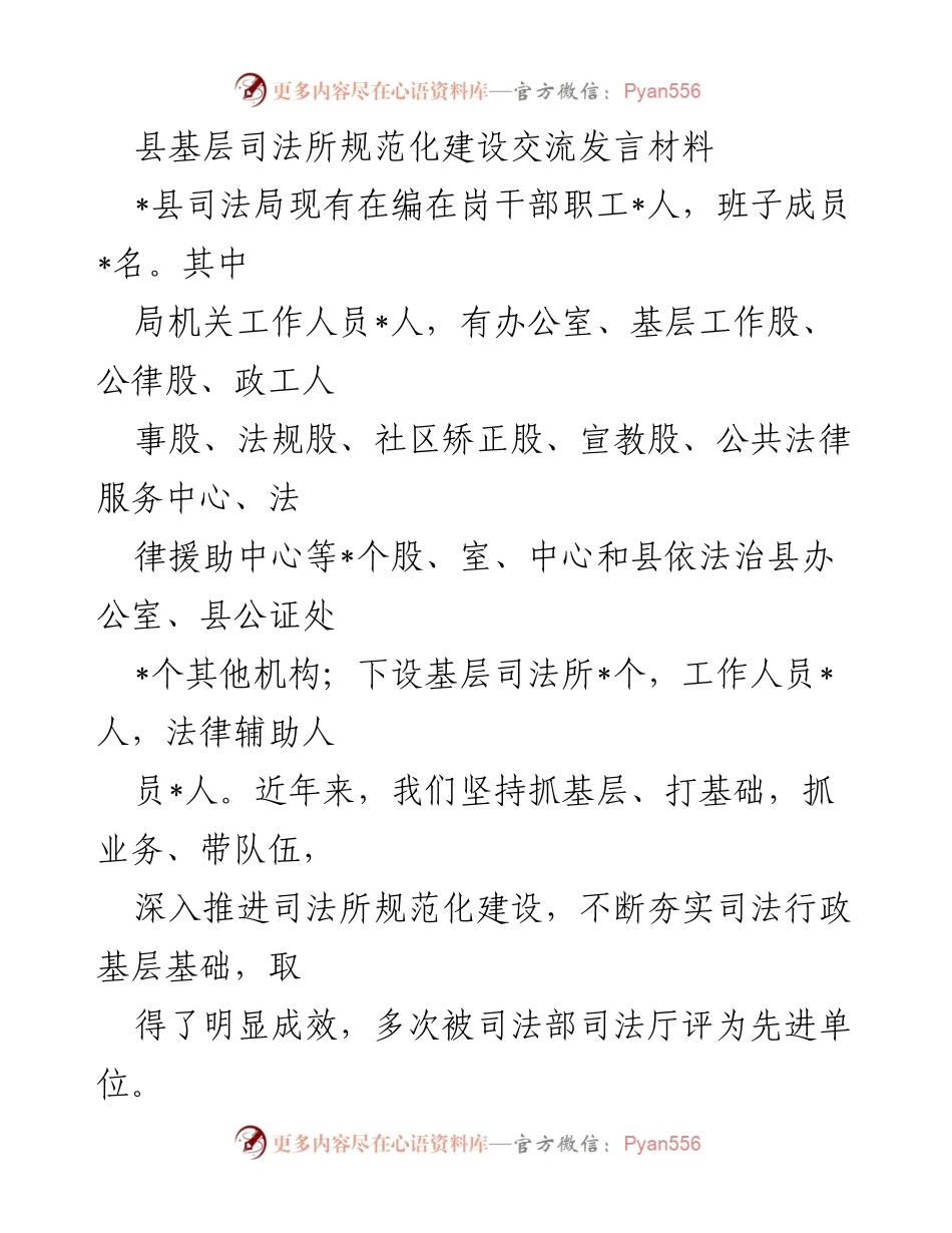 [发言] 司法所建设交流 - 基层司法所规范化建设经验分享.docx_第1页