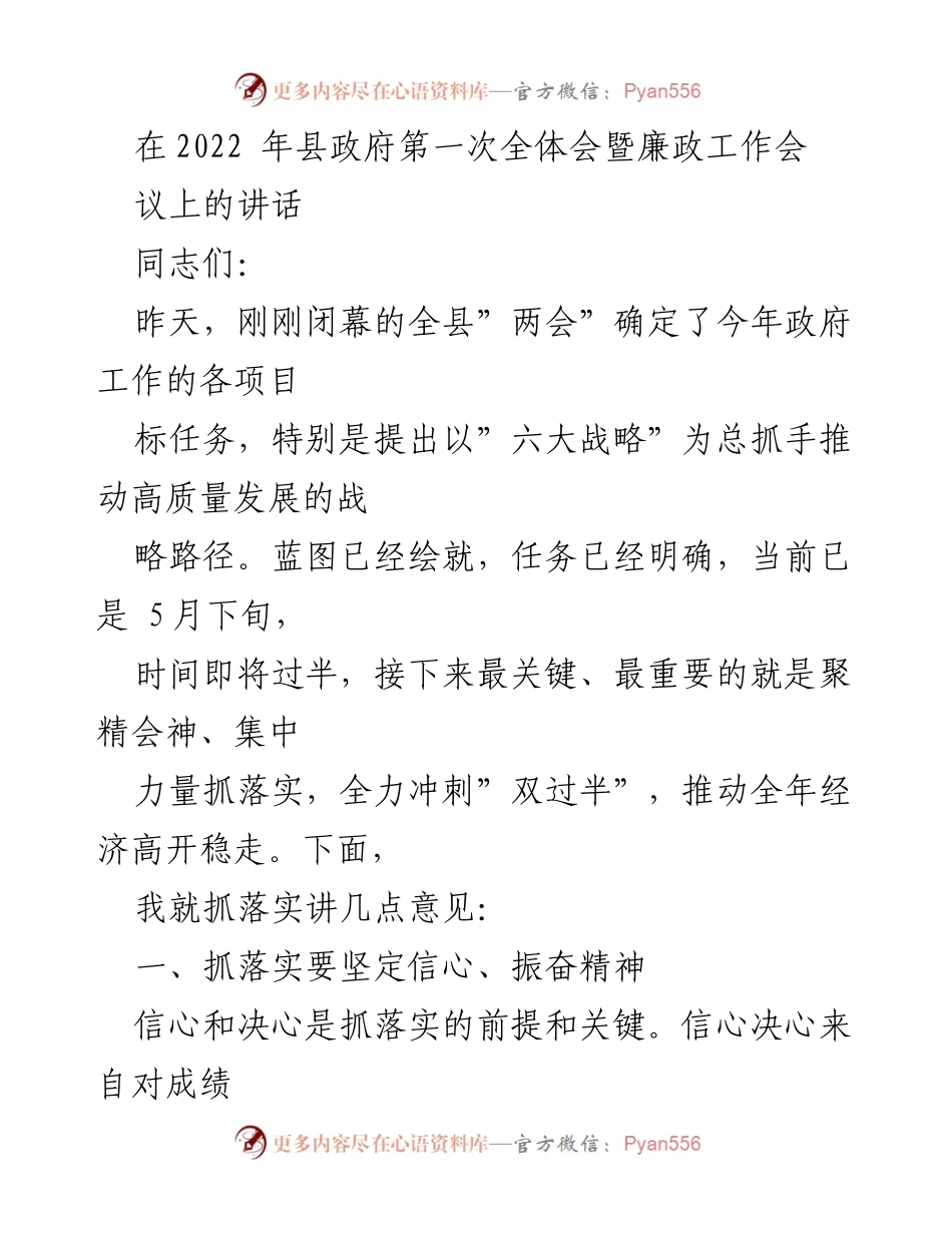 [发言] 县政府第一次全体会暨廉政工作会议 - 高质量发展与落实任务的关键讲话.docx_第1页