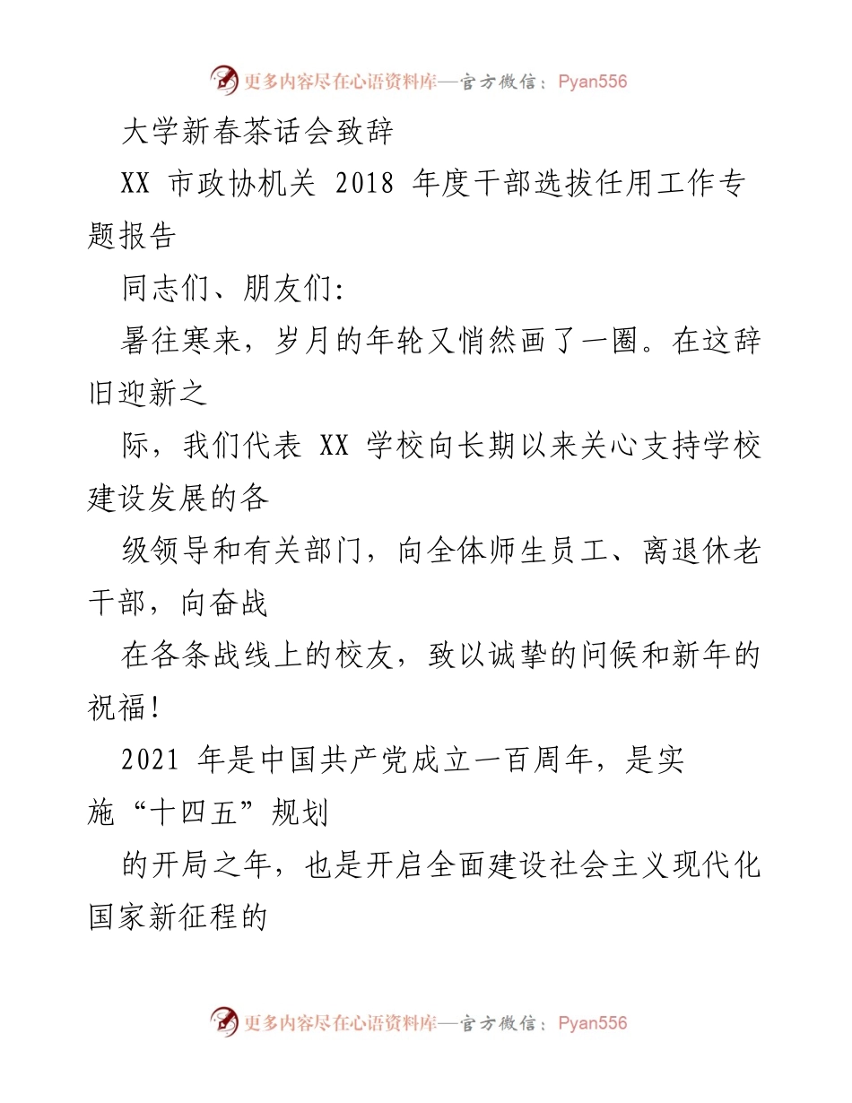 [发言] 大学新春茶话会 - 祝福与展望：2021年学校发展回顾与新年寄语.docx_第1页