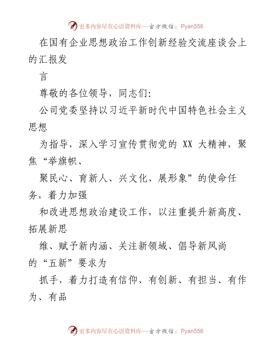 [发言] 国有企业思想政治工作创新经验交流座谈会 - 加强思想政治建设，打造“五有”干部职工队伍的创新实践.docx_第1页