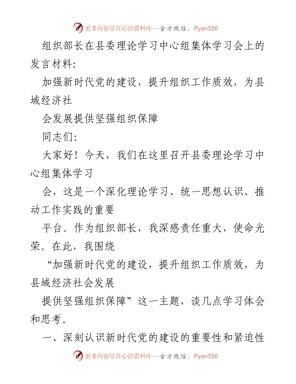 [发言] 县委理论学习中心组集体学习会 - 加强新时代党的建设，提升组织工作质效，为县域经济社会发展提供坚强组织保障.docx_第1页