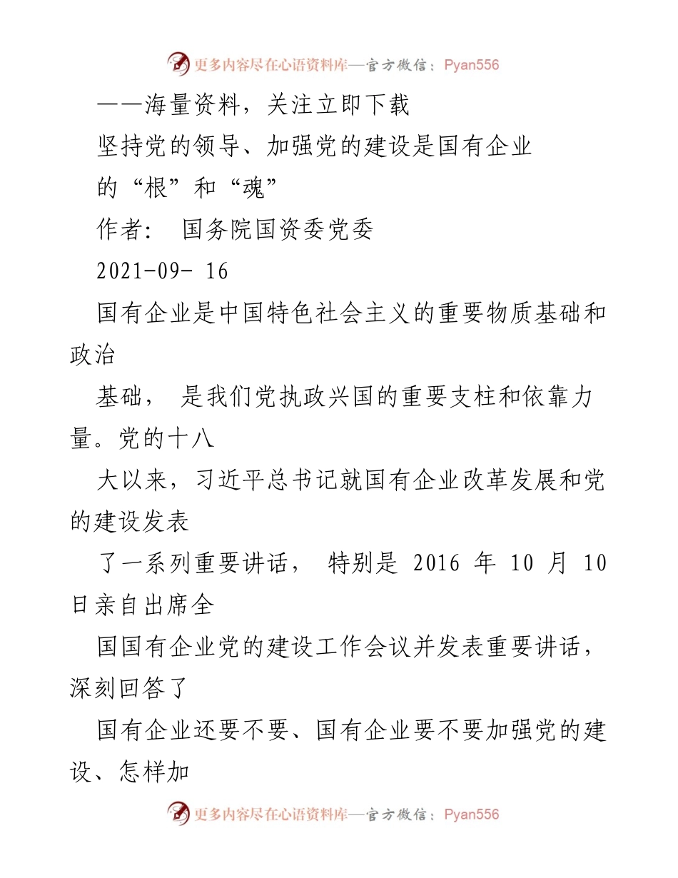 [发言] 国有企业党的建设工作会议 - 坚持党的领导，强化国有企业党的建设.docx_第1页