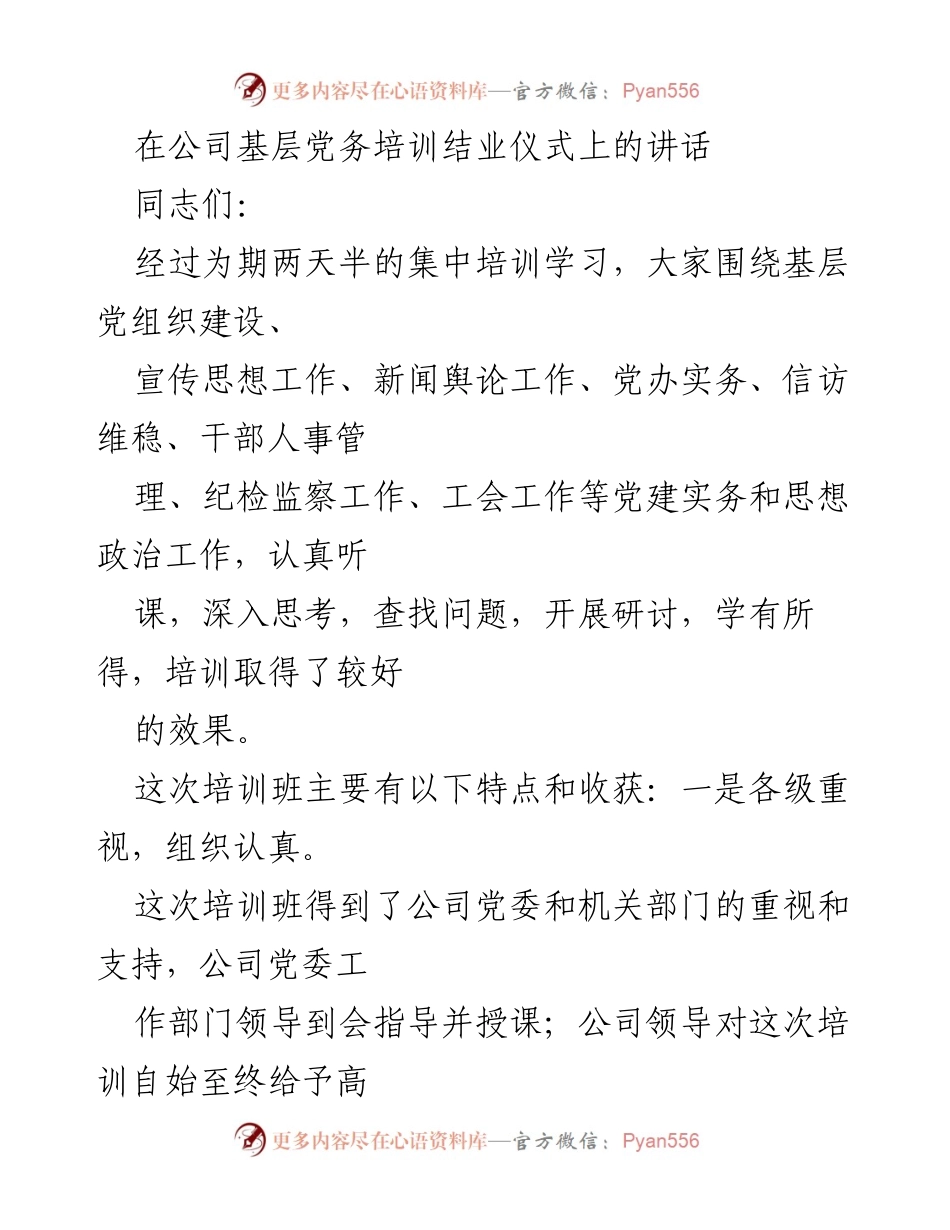 [发言] 基层党务培训结业仪式 - 加强基层党建工作，提升党务能力.docx_第1页