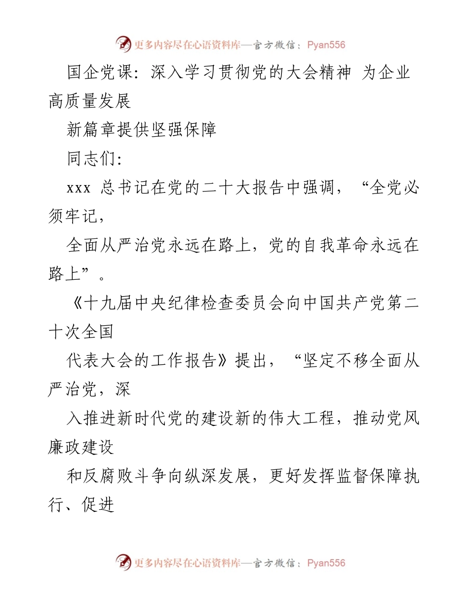 [发言] 国企党课 - 深入贯彻党的二十大精神，推动企业高质量发展.docx_第1页