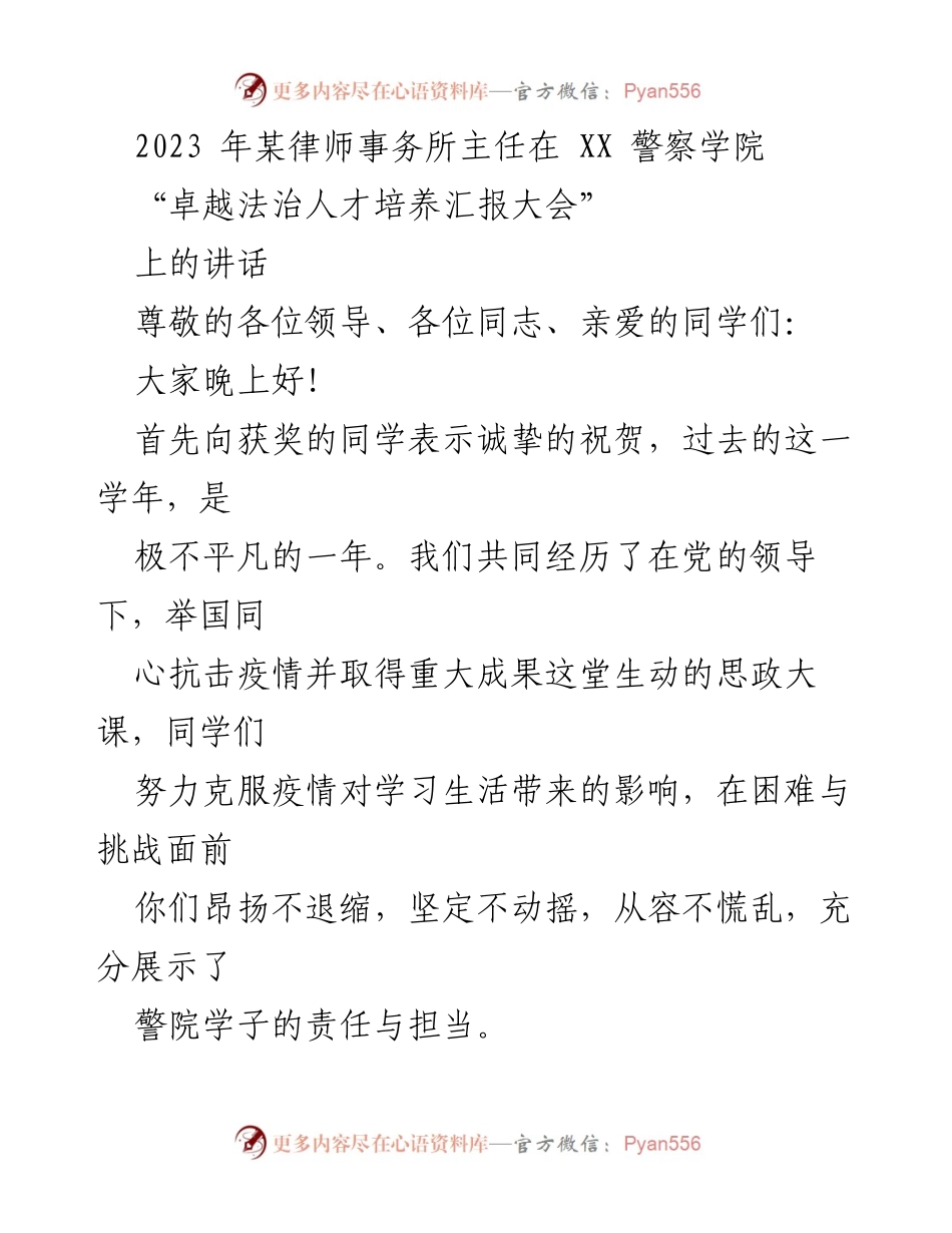 [发言] 卓越法治人才培养汇报大会 - _坚定理想信念，追求卓越：致XX警察学院学子的寄语_.docx_第1页