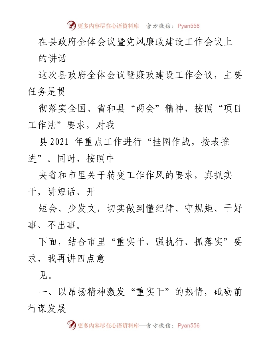 [发言] 县政府全体会议暨党风廉政建设工作会议 - 激励实干担当，推动高质量发展.docx_第1页