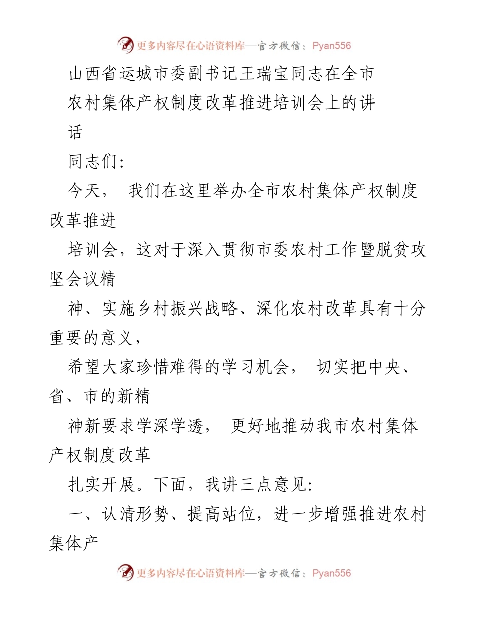 [发言] 培训会 - 深入推进农村集体产权制度改革的重要性.docx_第1页