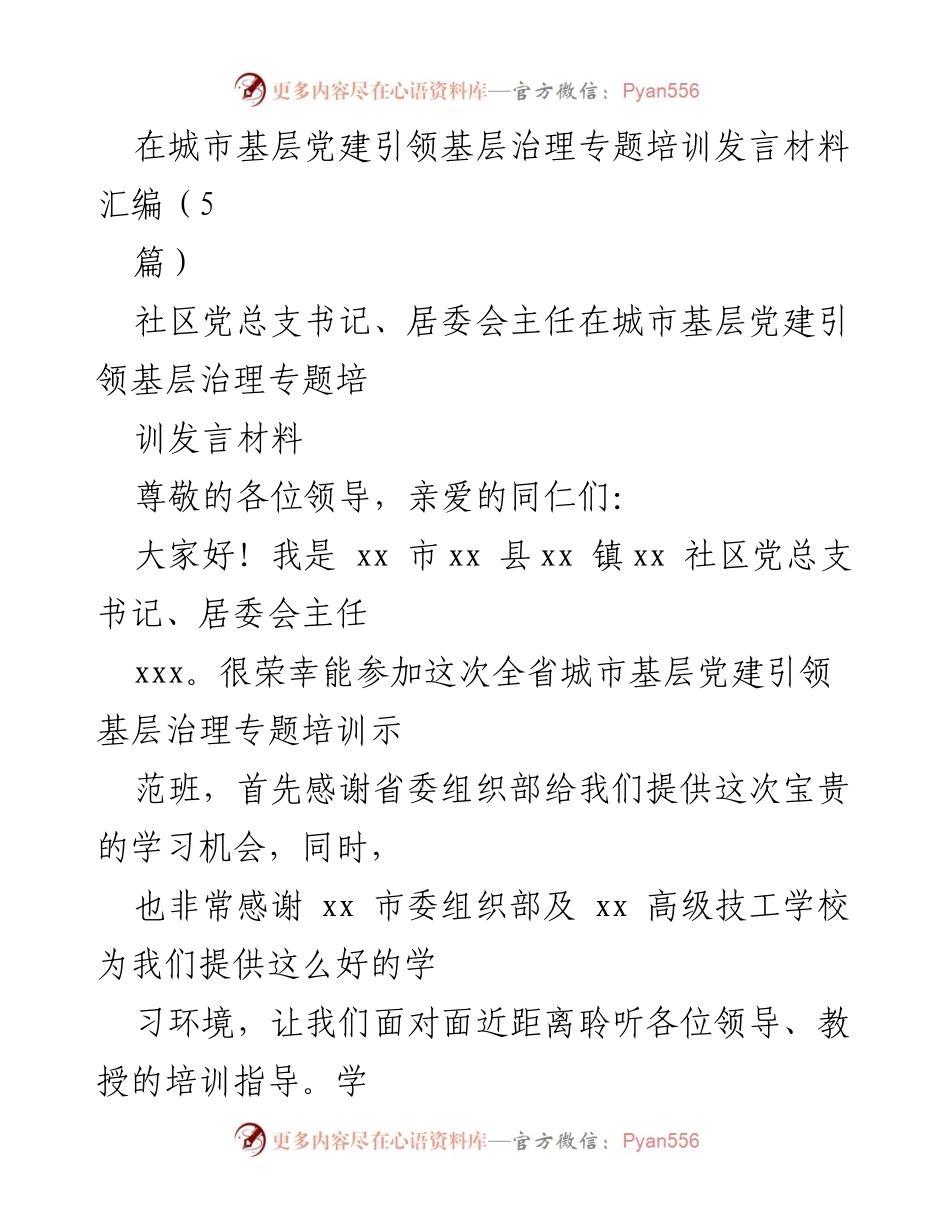 [发言] 基层党建培训 - 城市基层党建引领基层治理的学习体会与收获.docx_第1页