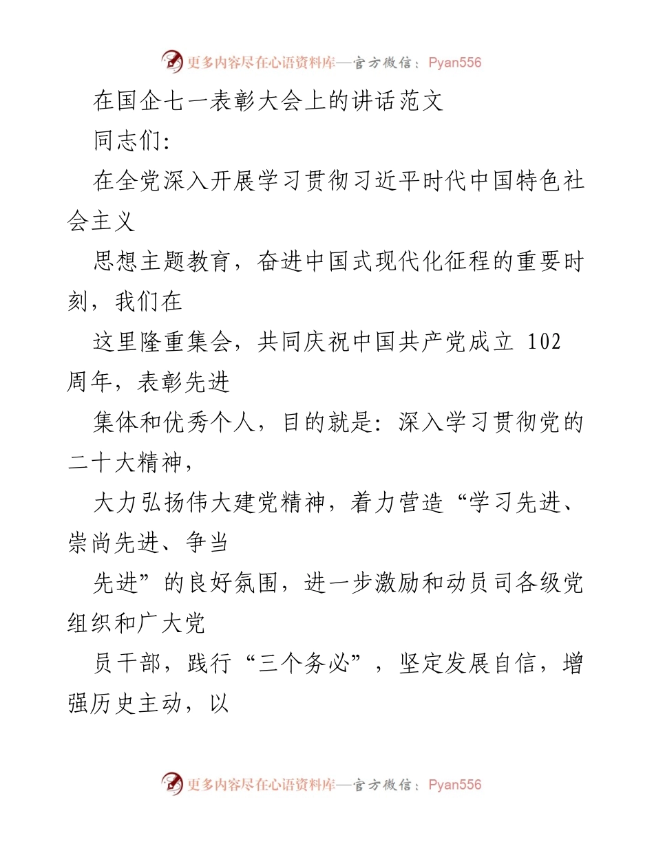 [发言] 国企七一表彰大会 - 弘扬伟大建党精神，激励先进集体与个人.docx_第1页