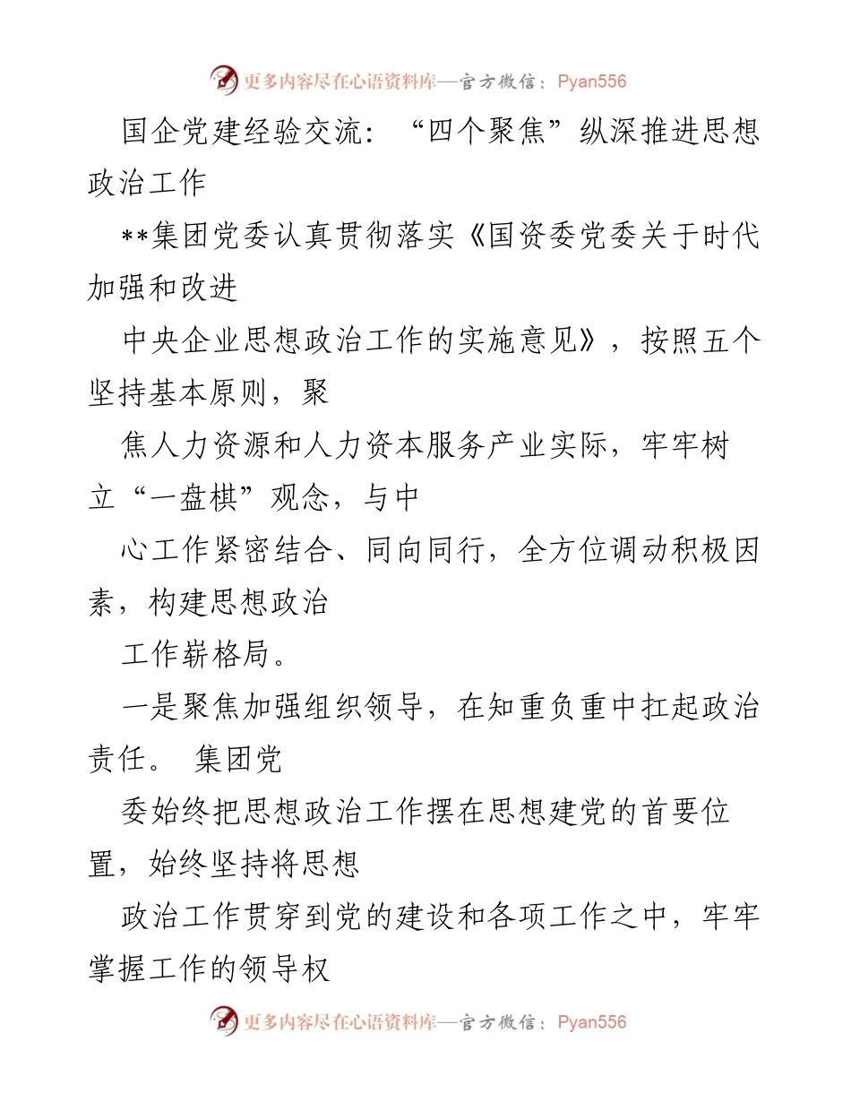 [发言] 国企党建经验交流 - 深化思想政治工作：聚焦组织领导、服务大局与重点群体.docx_第1页