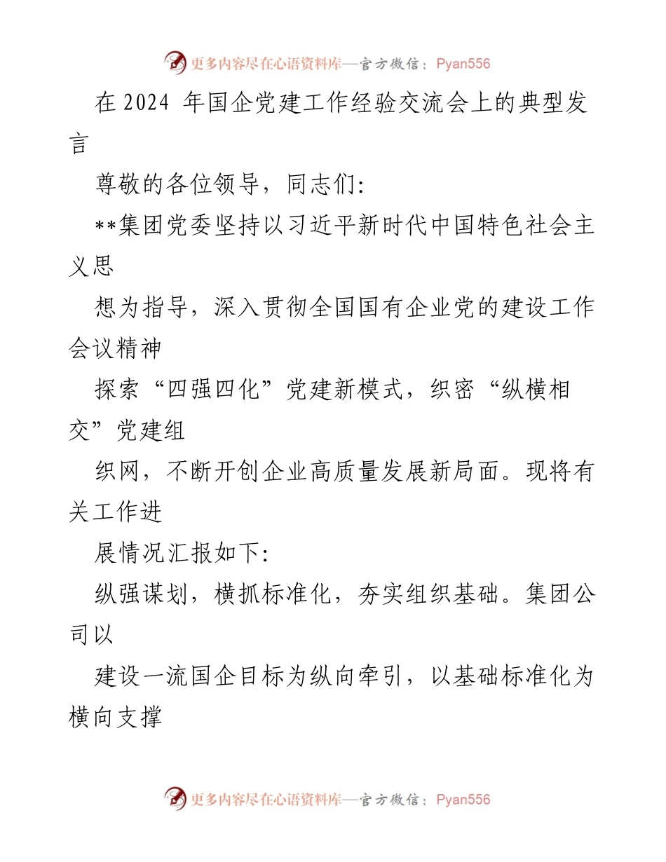 [发言] 国企党建工作经验交流会 - 强化党建引领，推动国企高质量发展新模式.docx_第1页