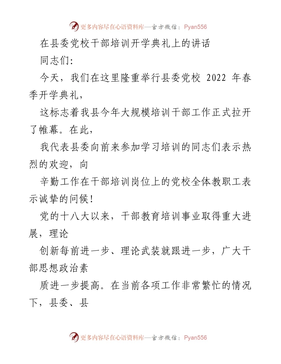 [发言] 县委党校干部培训开学典礼 - 提升干部素质，推动学习风气.docx_第1页