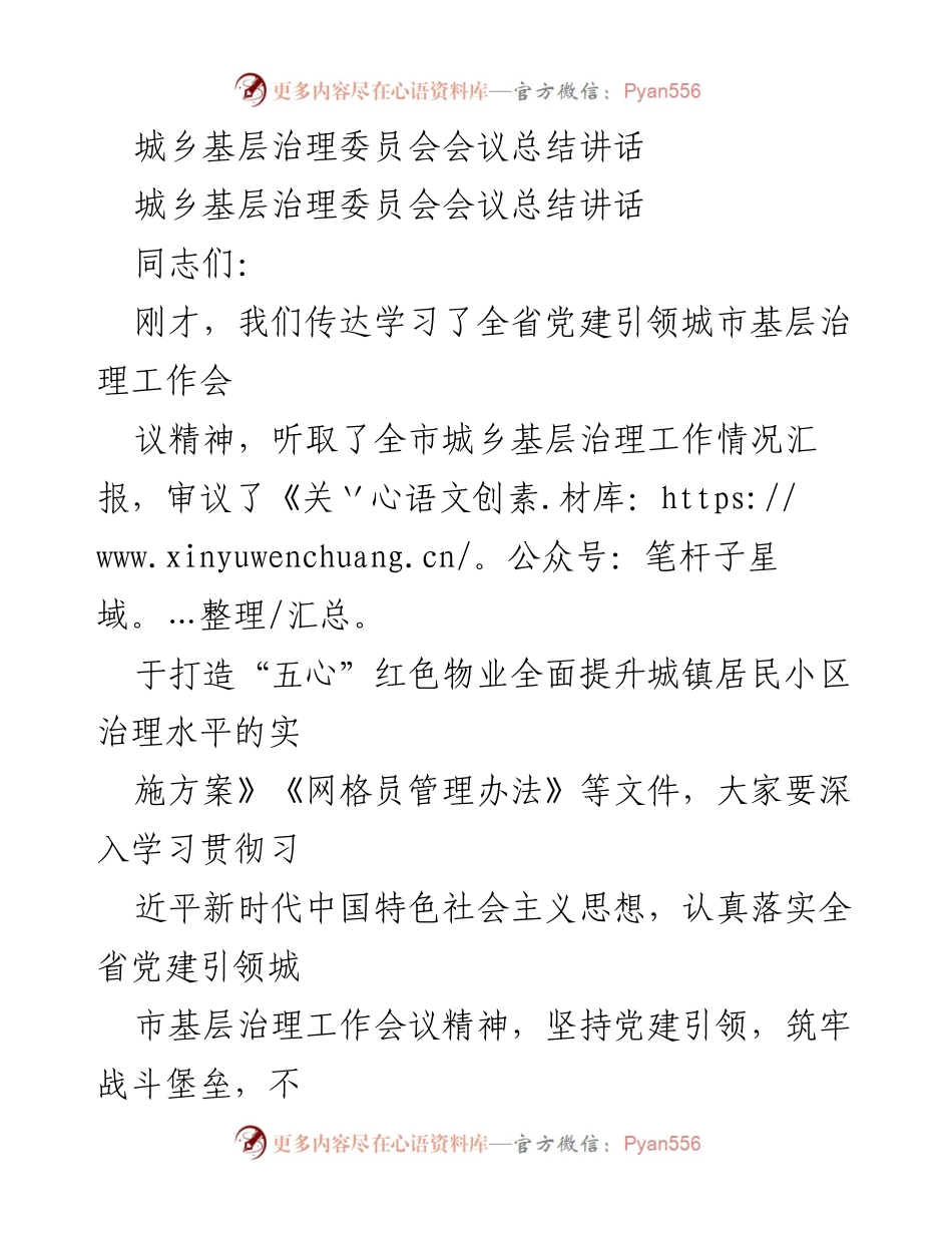 [发言] 城乡基层治理委员会会议 - 加强党建引领，提升基层治理能力.docx_第1页