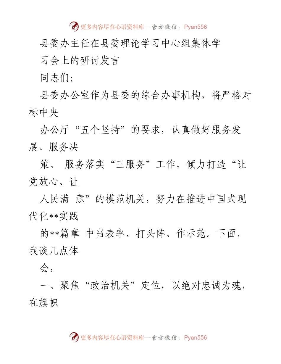 [发言] 县委理论学习中心组集体学习会 - 强化服务意识，推进中国式现代化实践.docx_第1页