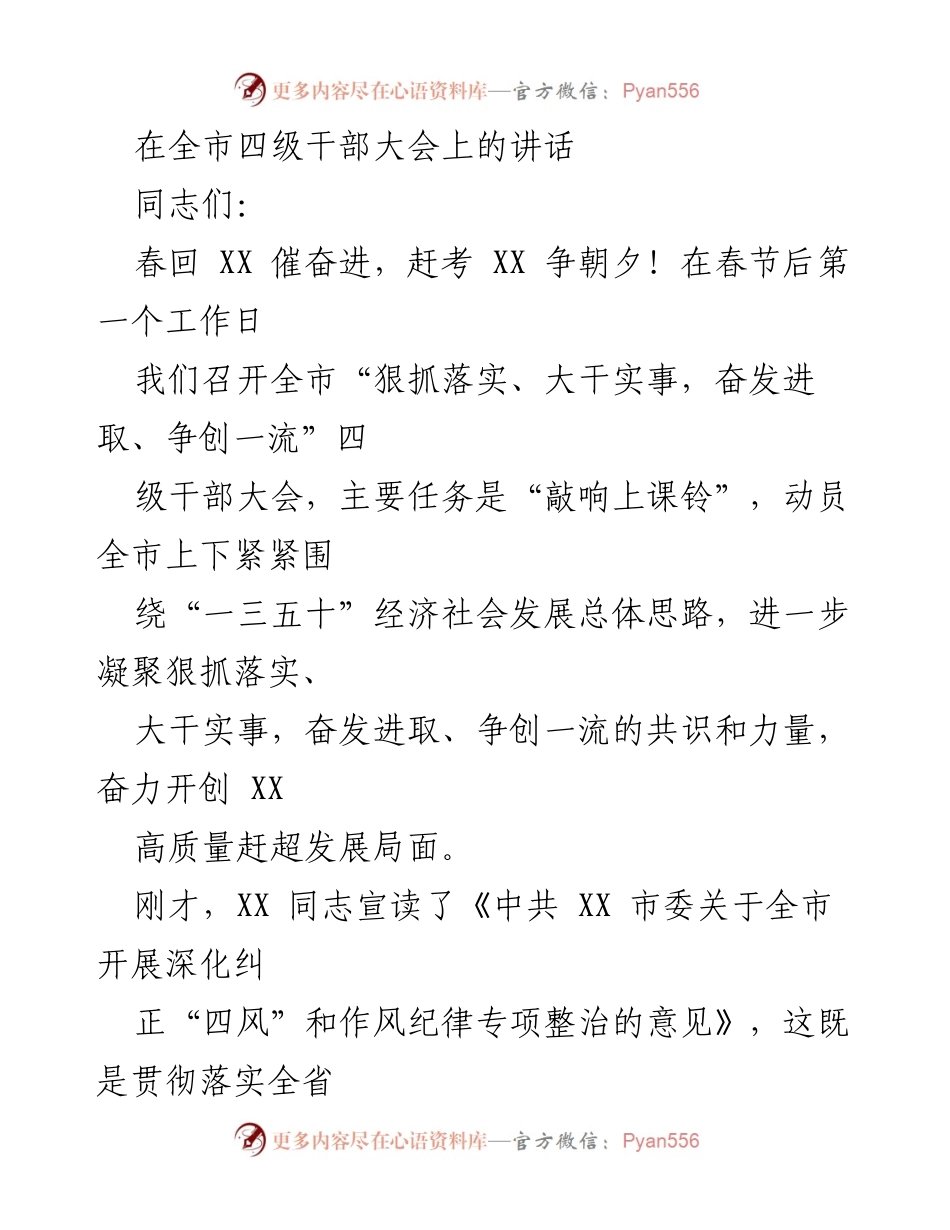 [发言] 四级干部大会 - 全市四级干部大会动员讲话：奋发进取、争创一流.docx_第1页