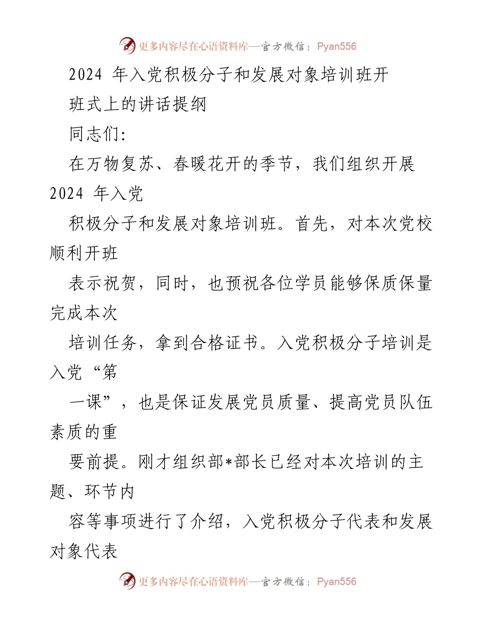 [发言] 培训班开班式 - 2024年入党积极分子和发展对象培训班开班讲话提纲.docx_第1页