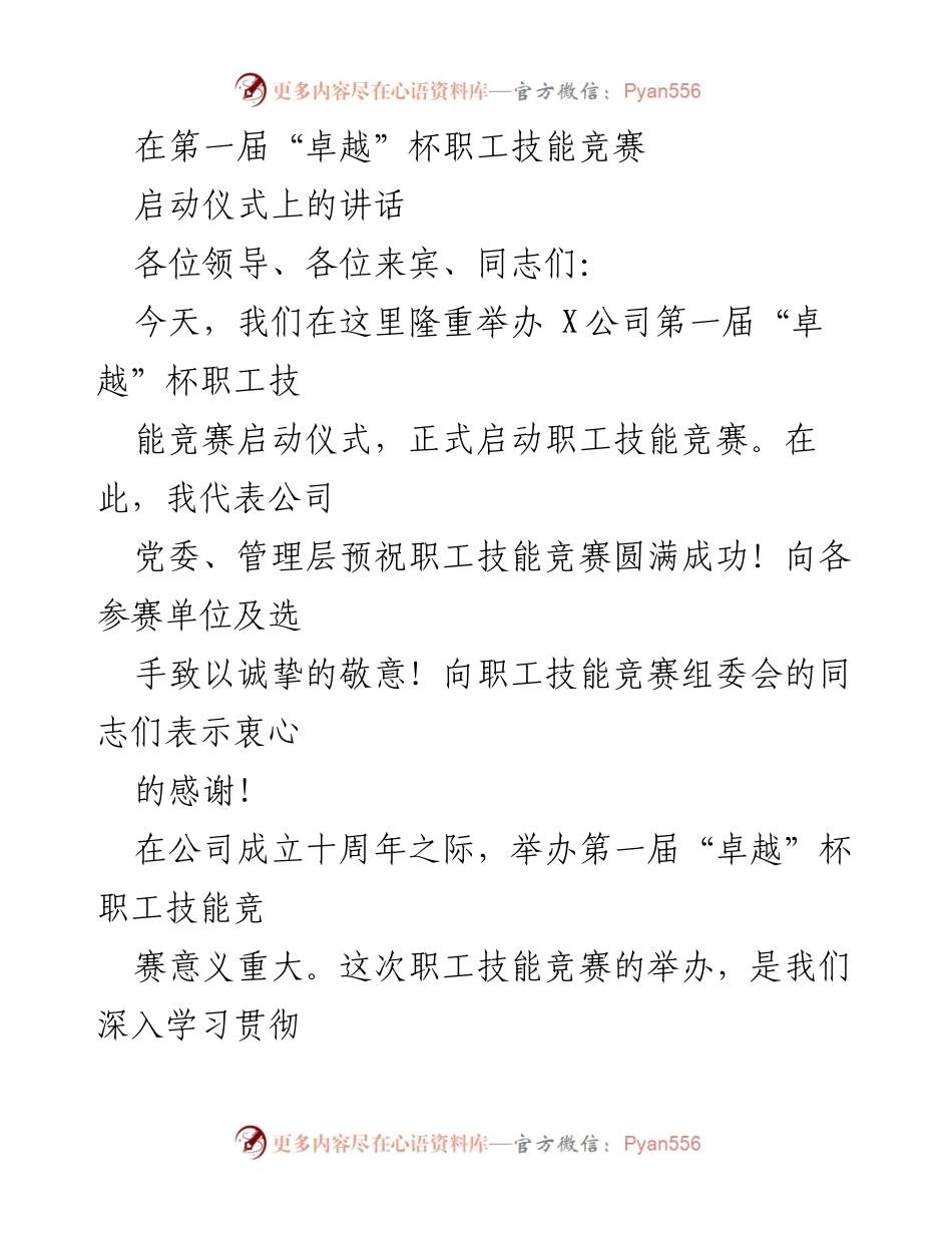 [发言] 启动仪式 - 第一届“卓越”杯职工技能竞赛启动仪式讲话.docx_第1页