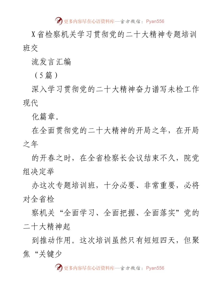 [发言] 培训班 - 深入学习贯彻党的二十大精神，推动未检工作现代化_1.docx_第1页
