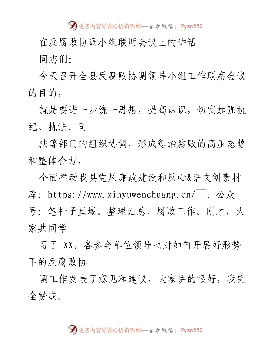 [发言] 反腐败协调小组联席会议 - 加强反腐败协调工作，推动党风廉政建设.docx_第1页