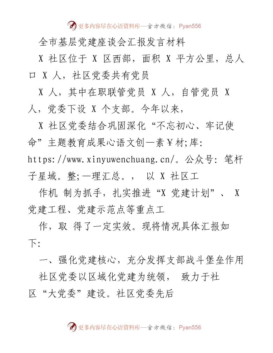 [发言] 基层党建座谈会 - X社区党建工作汇报与成效总结.docx_第1页