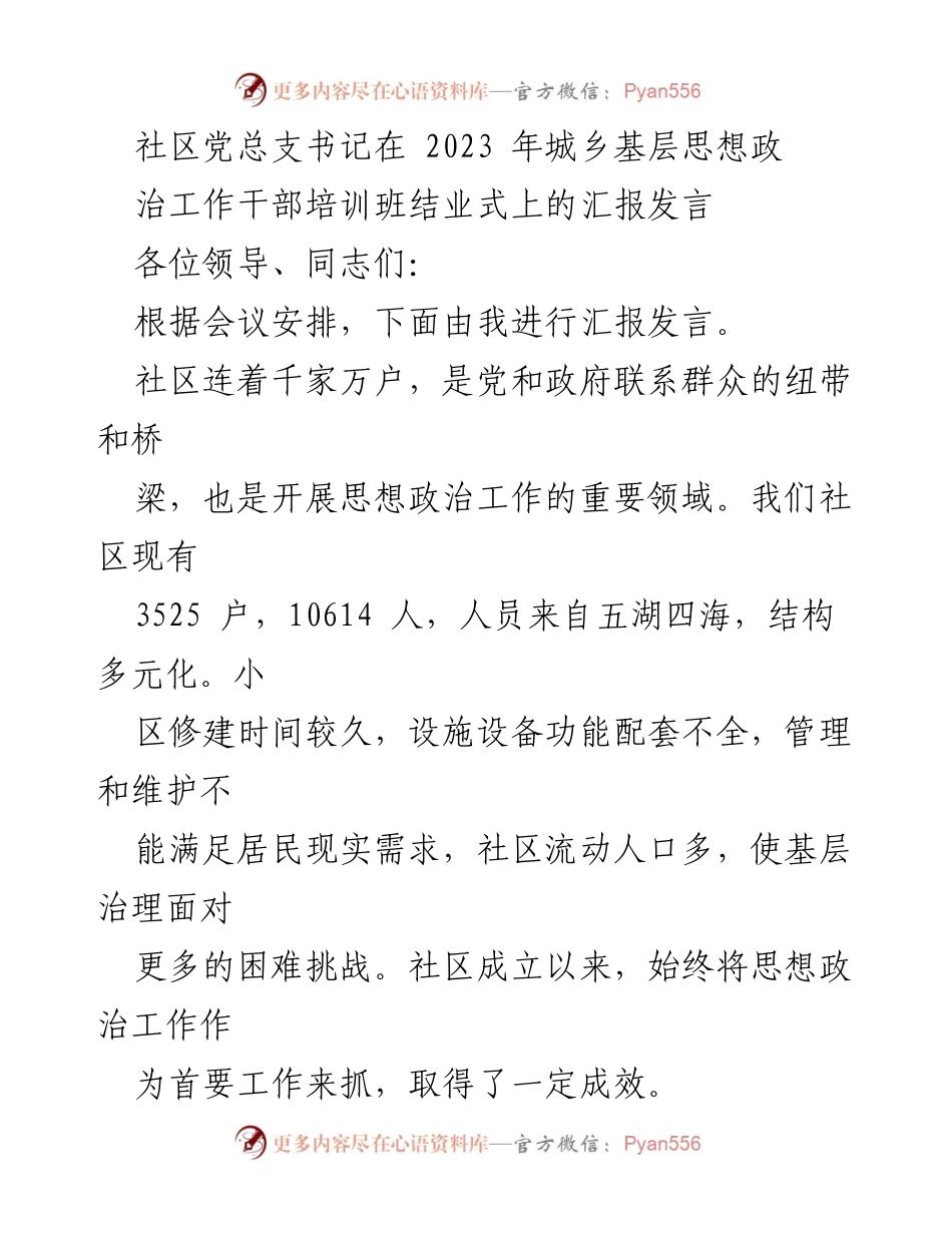 [发言] 培训班结业式 - 社区党建引领与思想政治工作汇报.docx_第1页
