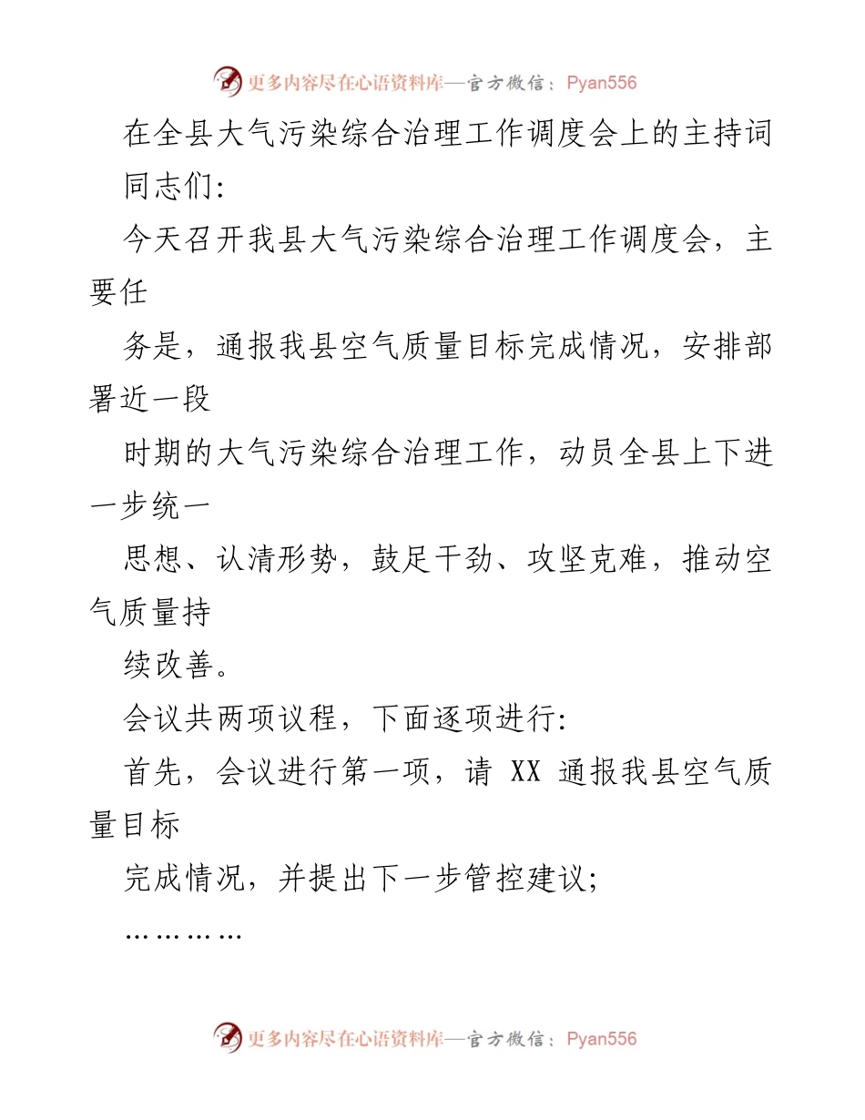 [发言] 大气污染治理工作调度会 - 大气污染综合治理工作调度会主持词.docx_第1页