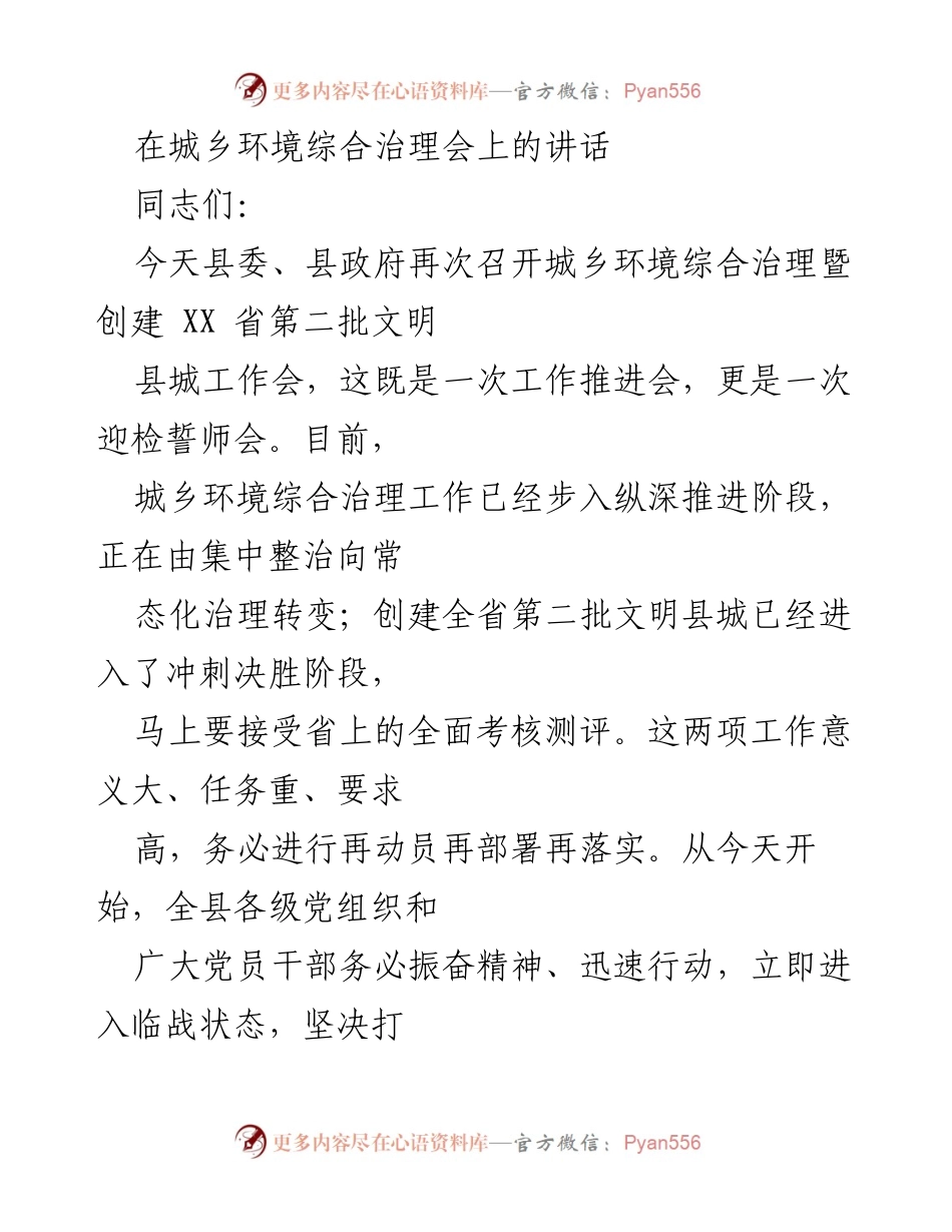 [发言] 城乡环境综合治理会 - 强化城乡环境治理与文明创建的动员与部署.docx_第1页