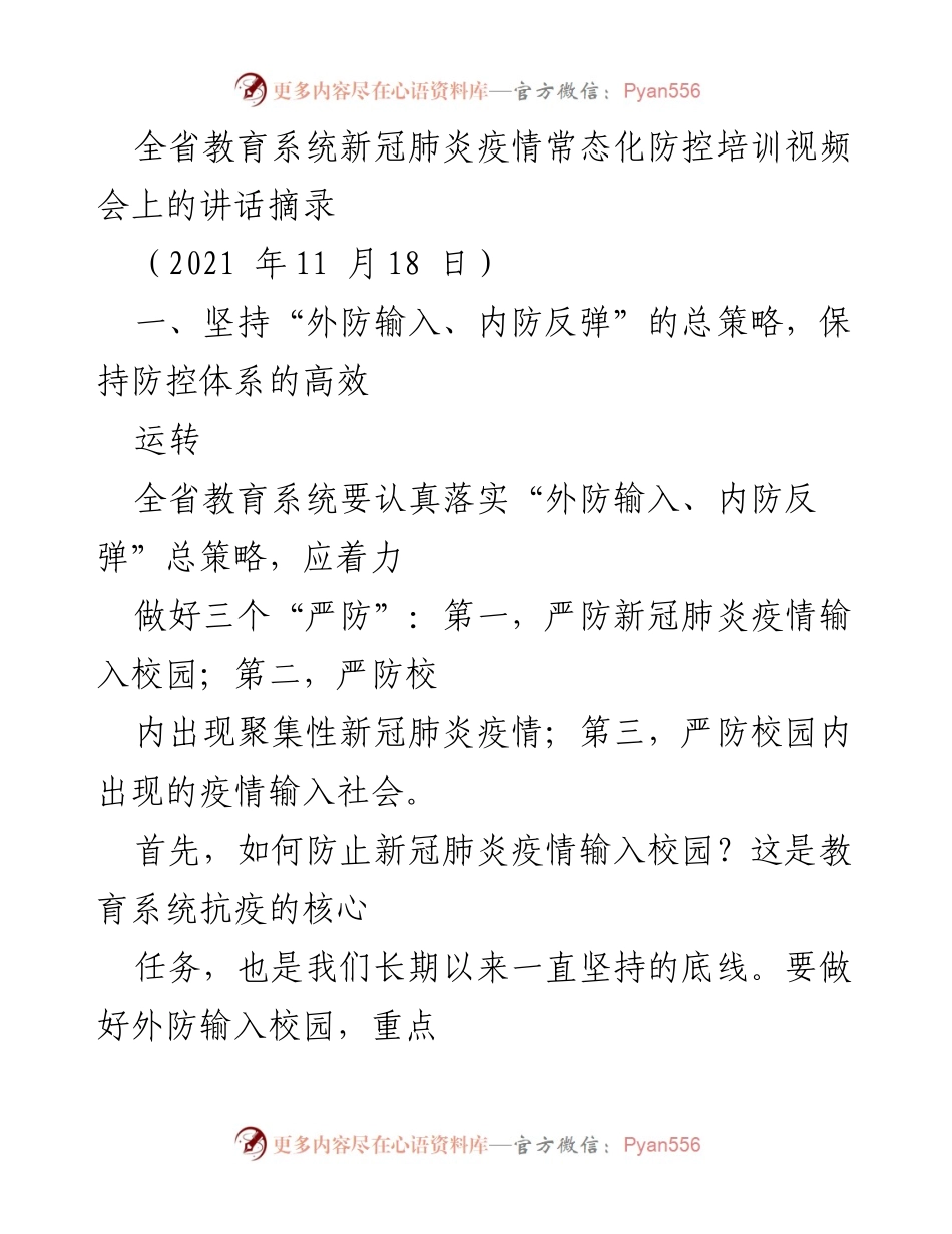 [发言] 培训视频会 - 全省教育系统疫情防控工作讲话要点.docx_第1页
