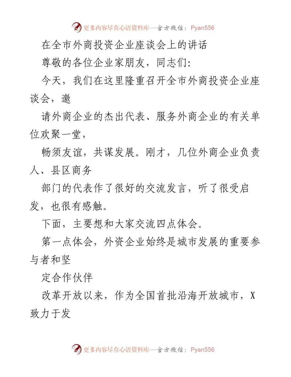[发言] 外商投资企业座谈会 - 外商投资企业在城市发展中的重要作用与未来展望.docx_第1页