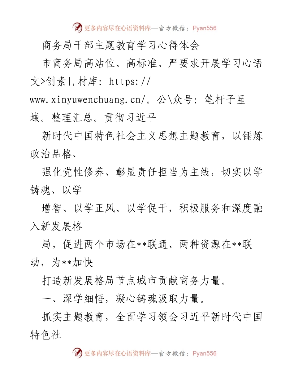 [发言] 商务局干部主题教育学习会 - 深学细悟，求真务实，敢当善为：商务局干部的主题教育心得体会.docx_第1页