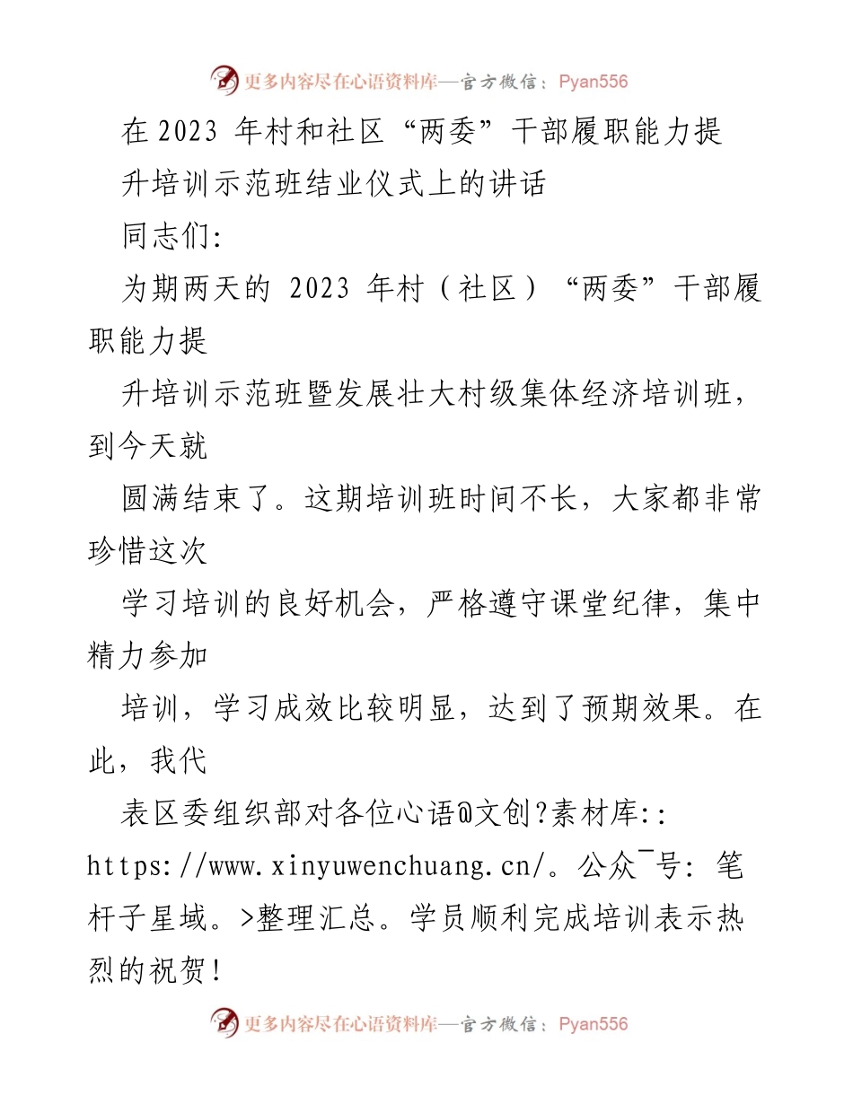 [发言] 培训结业仪式 - 村（社区）“两委”干部培训成果总结与期望.docx_第1页