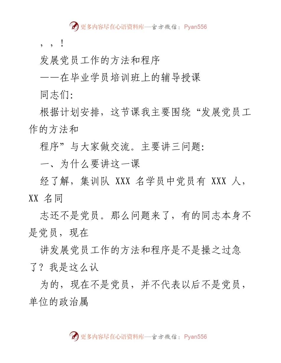 [发言] 发展党员工作的方法和程序培训讲座.docx_第1页