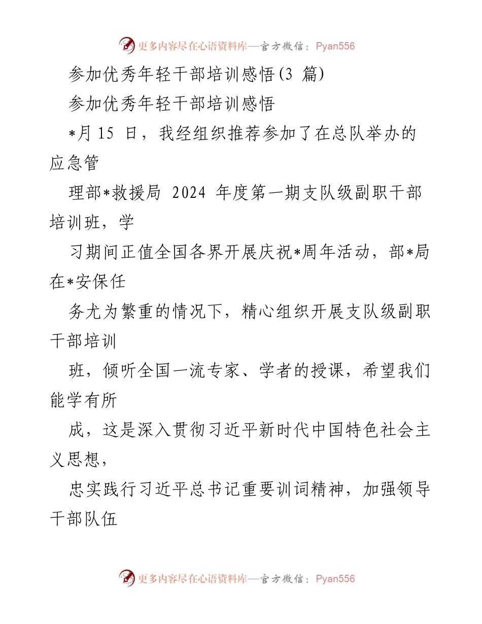 [发言] 培训总结 - 优秀年轻干部培训的学习与感悟.docx_第1页