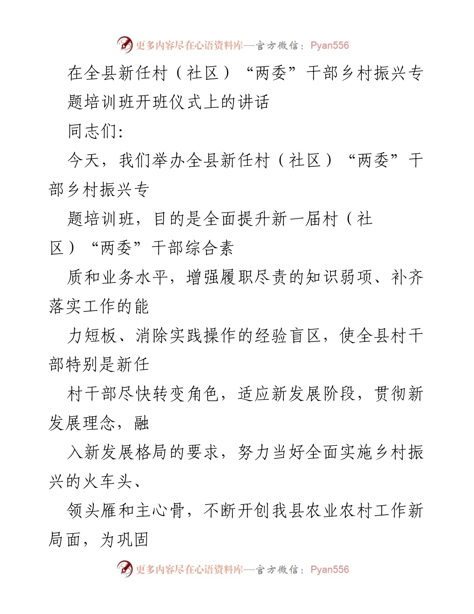 [发言] 培训班开班仪式 - 提升村（社区）“两委”干部能力，助力乡村振兴.docx_第1页