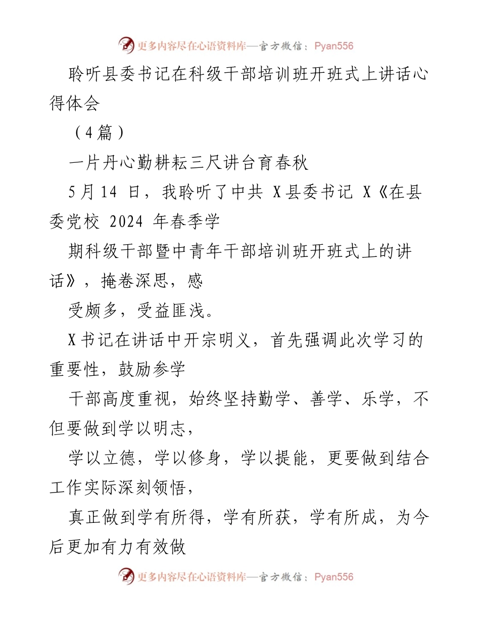 [发言] 培训班开班式 - 聆听县委书记讲话的心得体会与教育使命.docx_第1页