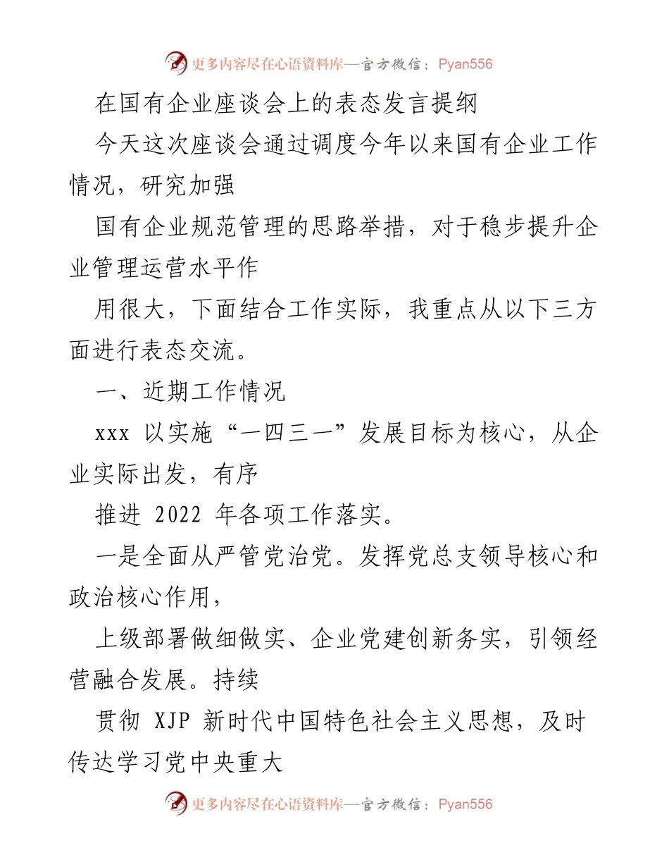 [发言] 国有企业座谈会 - 加强国有企业管理与服务的表态发言提纲.docx_第1页