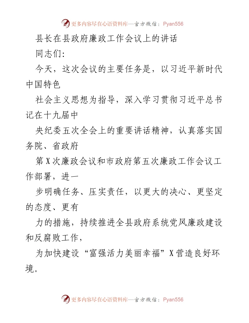 [发言] 县政府廉政工作会议 - 加强党风廉政建设，推动反腐败工作深入开展.docx_第1页