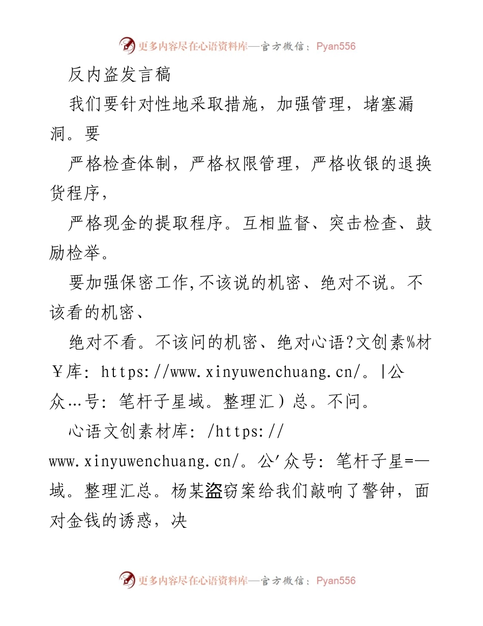 [发言] 反内盗会议 - 加强管理，防范内盗：共同维护企业安全.docx_第1页
