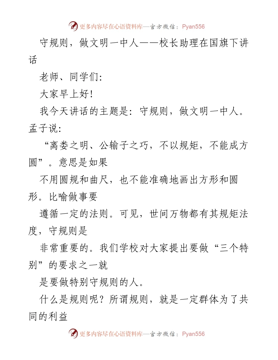[发言] 国旗下讲话 - 守规则，做文明一中人.docx_第1页