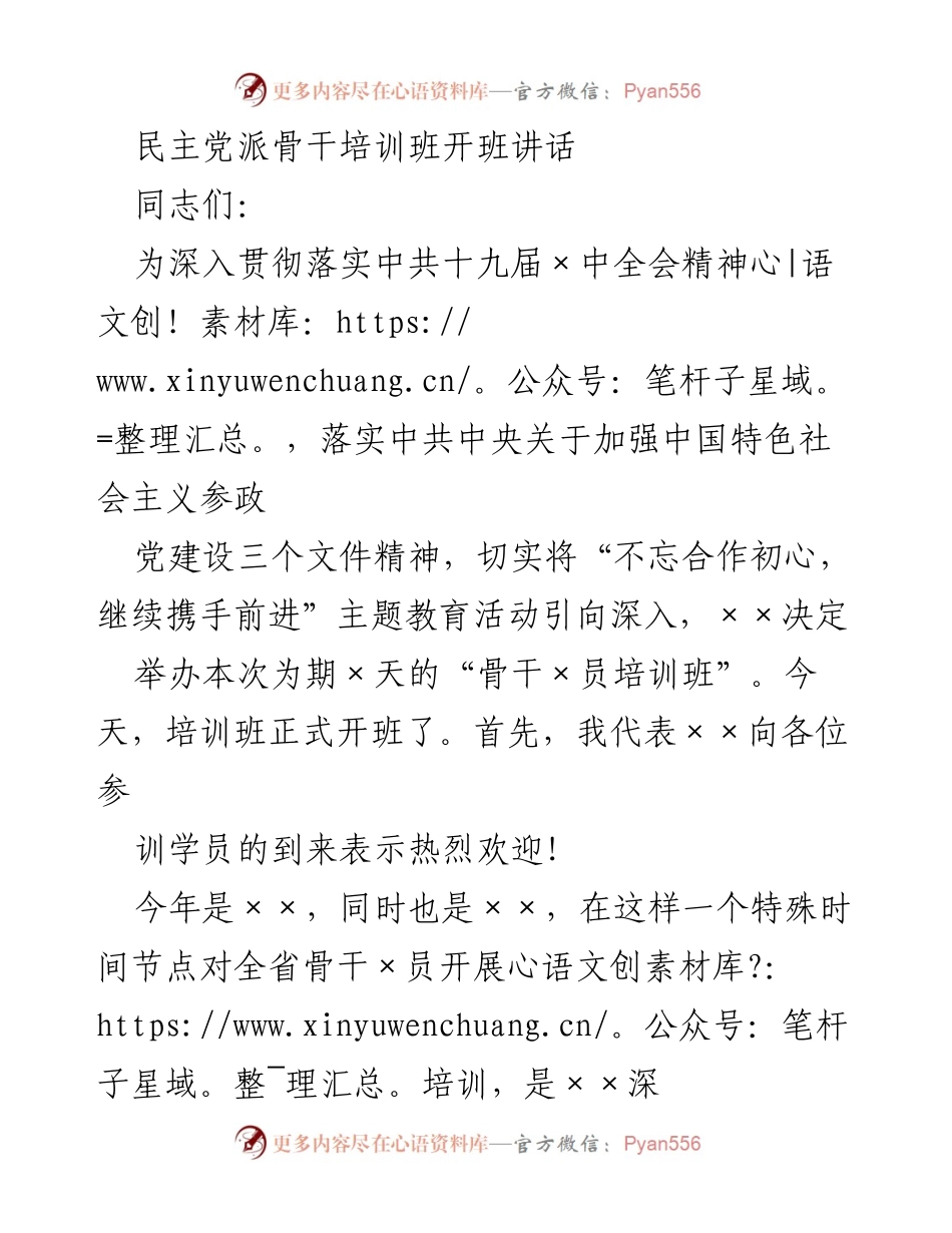 [发言] 培训班开班 - 加强参政党建设，提升骨干能力的培训班开幕讲话.docx_第1页