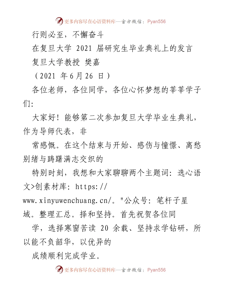 [发言] 复旦大学毕业典礼 - 选择与坚持：走向未来的勇气与执着.docx_第1页