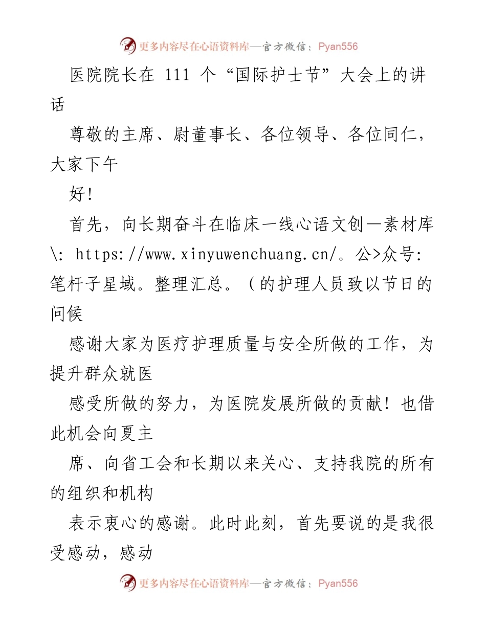 [发言] 国际护士节大会 - 向护理人员致敬与未来展望.docx_第1页
