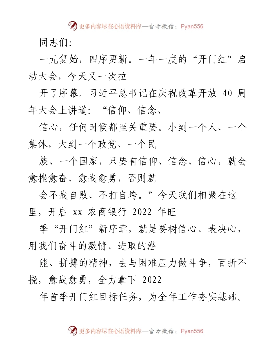 [发言] 启动大会 - 2022年“开门红”启动大会讲话稿.docx_第1页