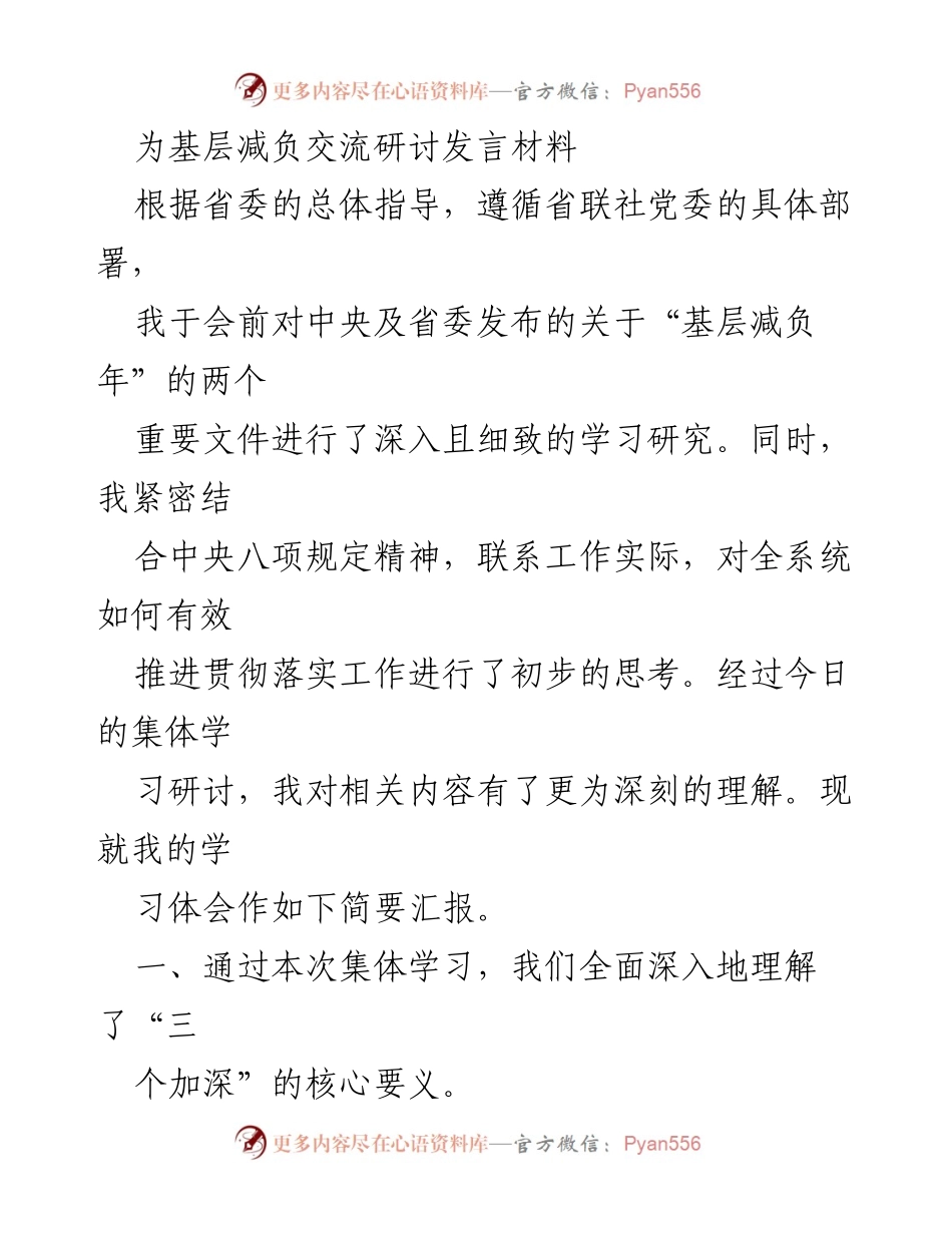 [发言] 基层减负交流研讨 - 深入理解基层减负工作的必要性与总要求.docx_第1页