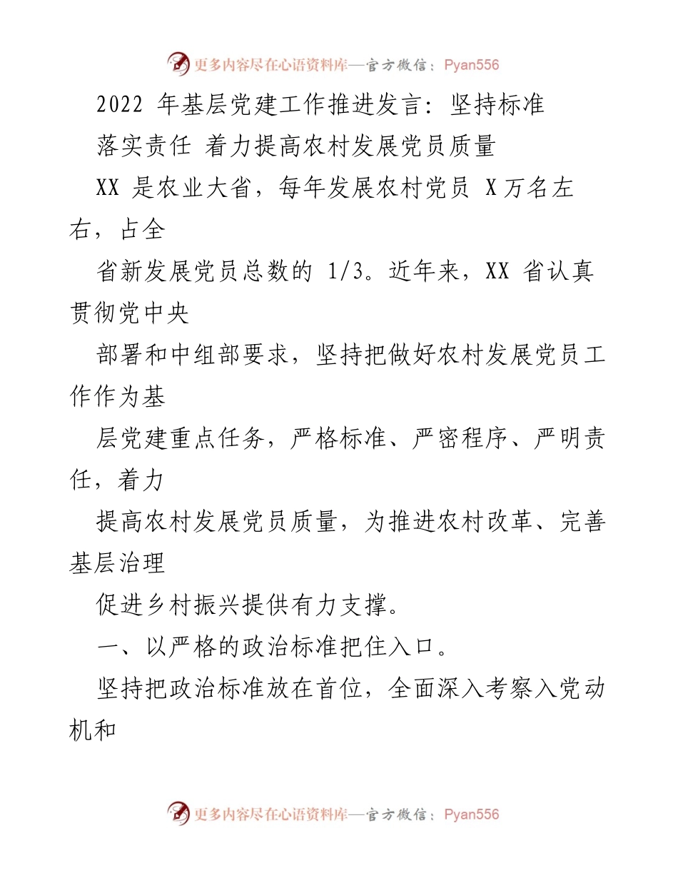 [发言] 基层党建工作推进会议 - 提高农村党员发展质量的标准与责任.docx_第1页
