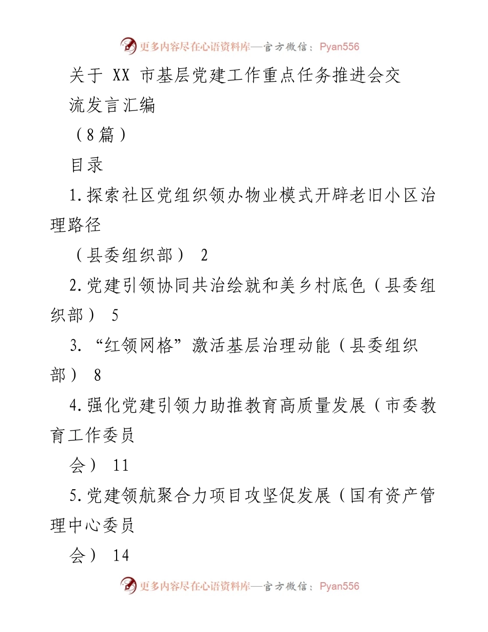 [发言] 基层党建工作推进会 - 探索社区党组织领办物业模式，提升老旧小区治理能力.docx_第1页