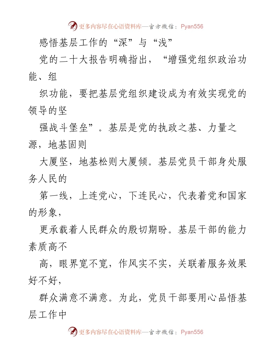 [发言] 基层工作研讨会 - 深入理解基层工作的意义与提升党员素质的重要性.docx_第1页